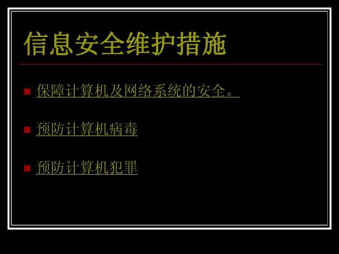 信息安全维护措施